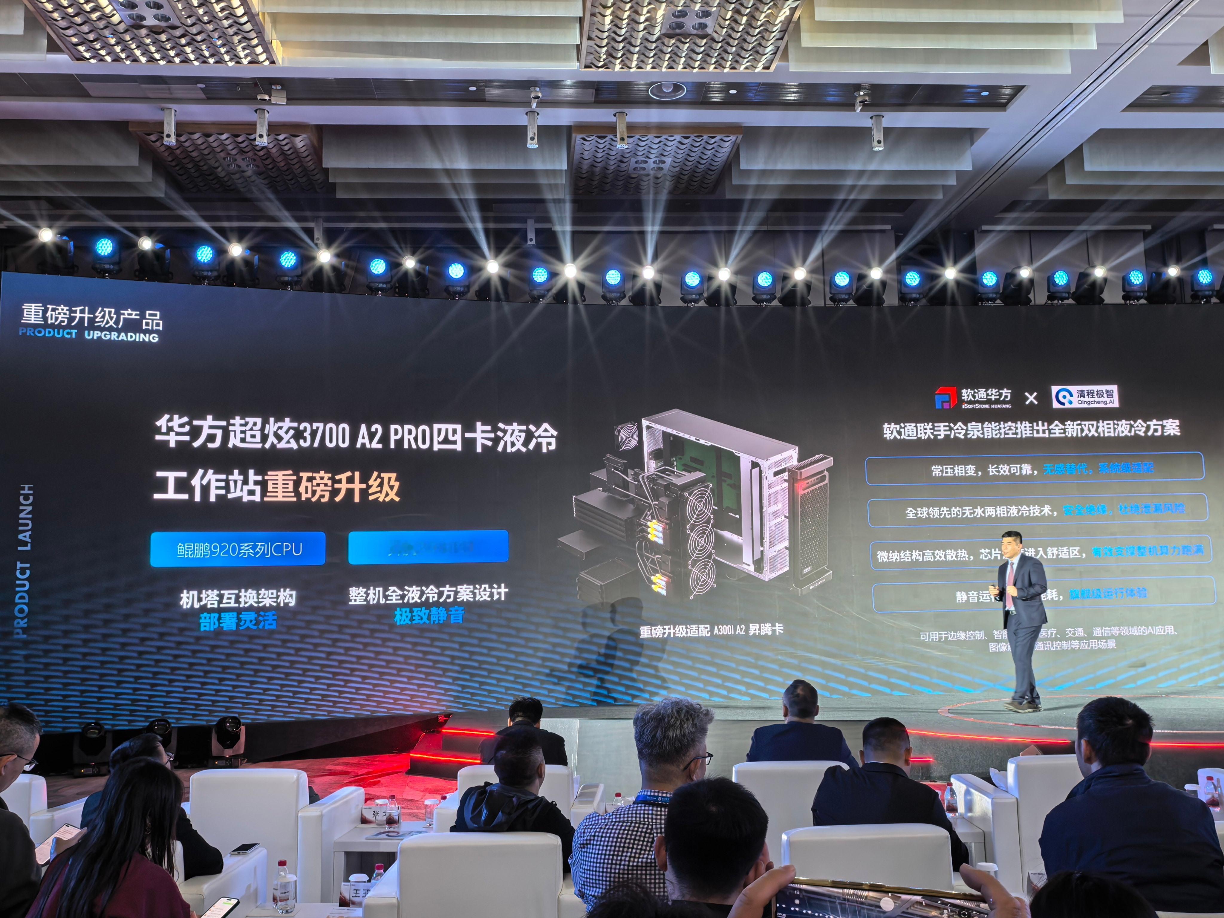 参加了软通华方的品牌焕新暨春季新品发布会，软通华方定位为“中国领先的全栈智算产品