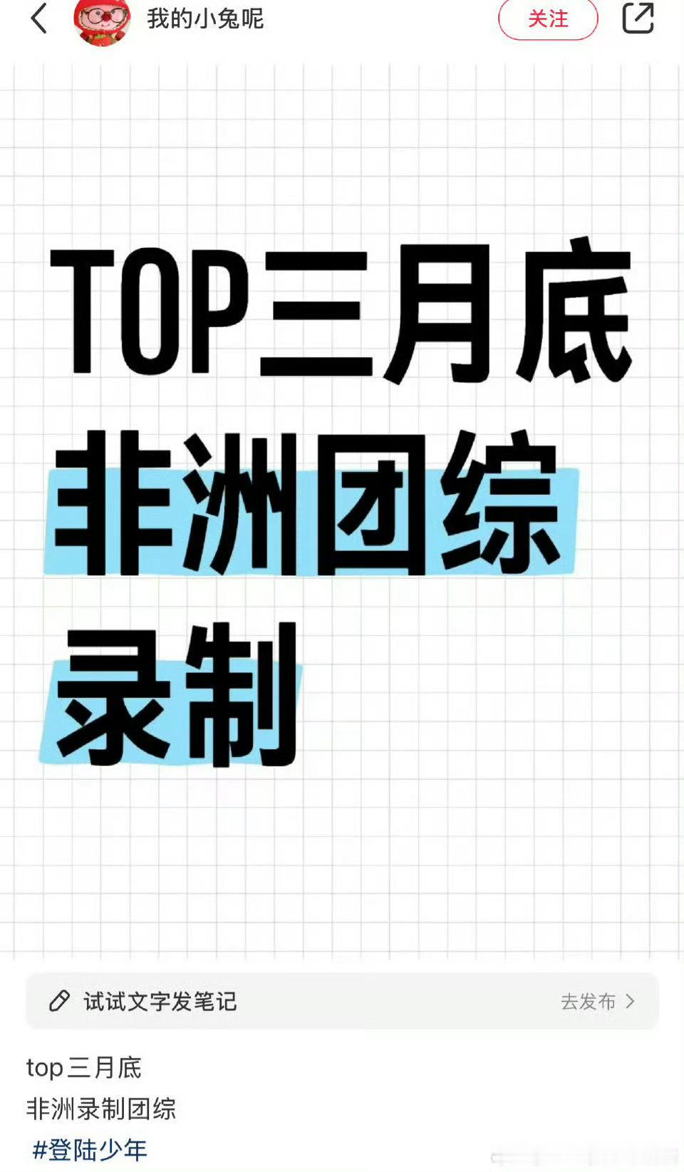 我去 Top登陆少年好像也要去非洲录团综了 你期待了吗 