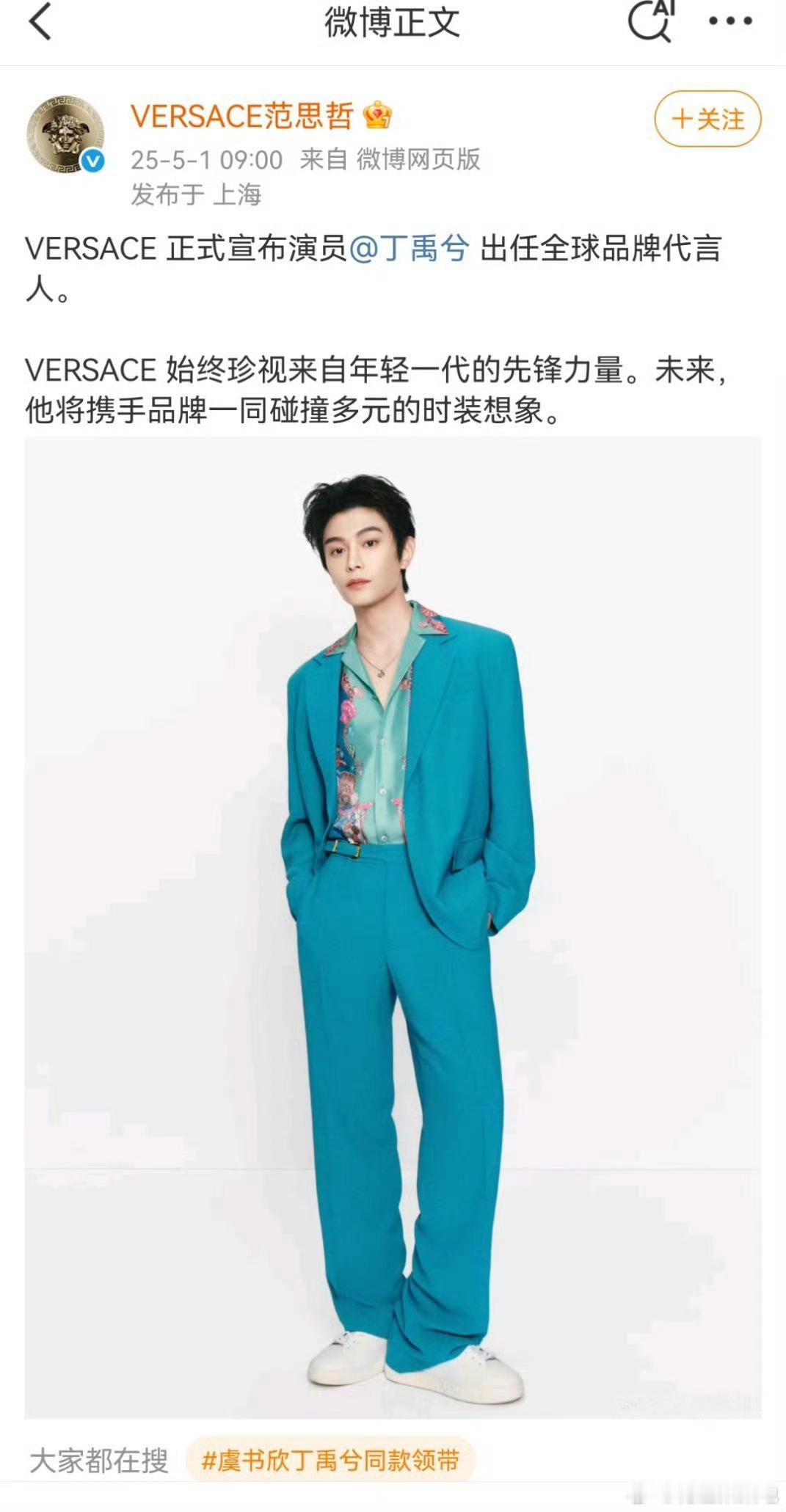 丁禹兮 范思哲丁禹兮 全平台官宣范思哲全球品牌代言人，恭喜🎉 ​​​
