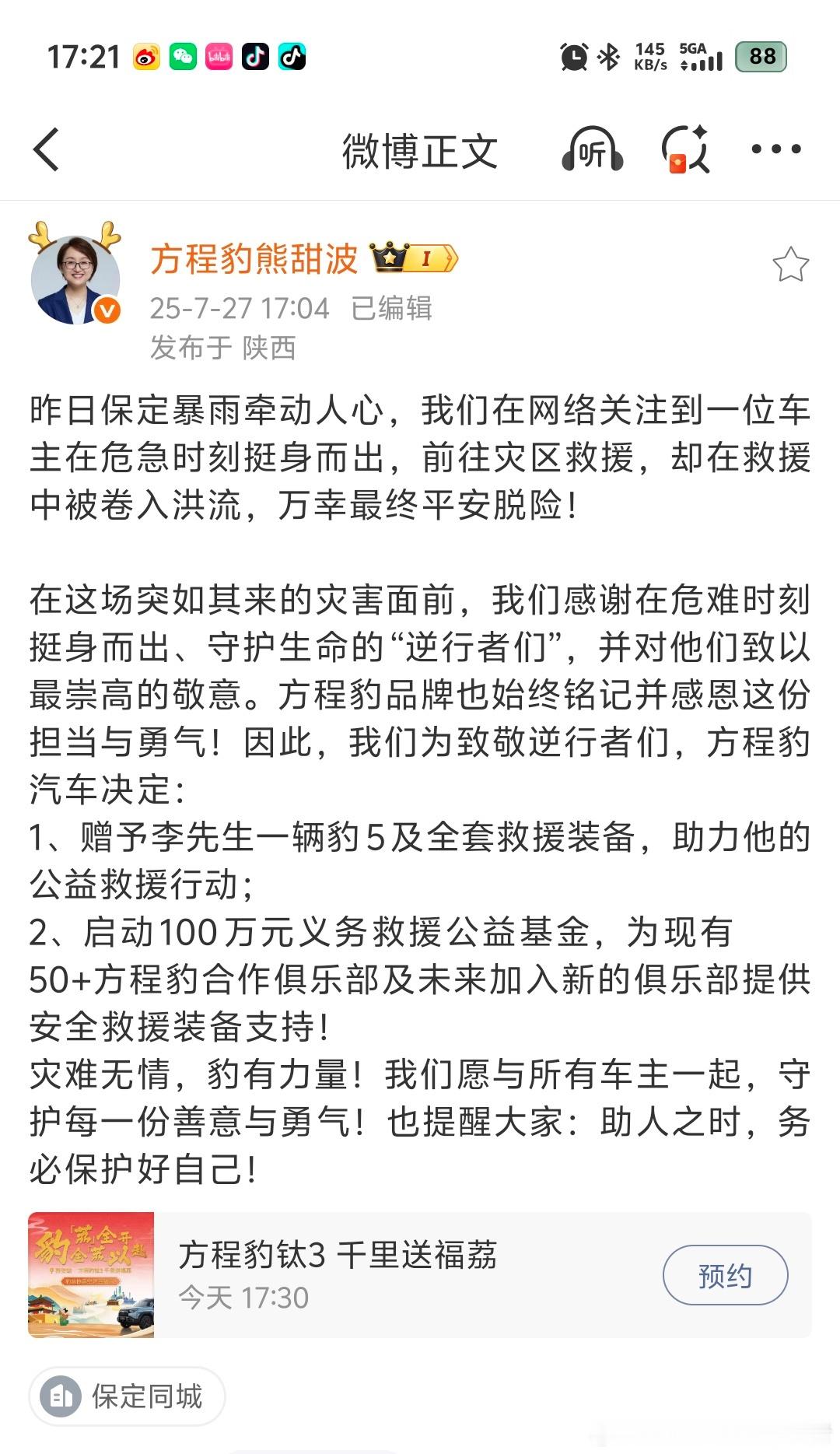 昨天看到方程豹豹5车主去救援，但遭遇了意外情况，车辆被冲走，庆幸的是，车主没有大