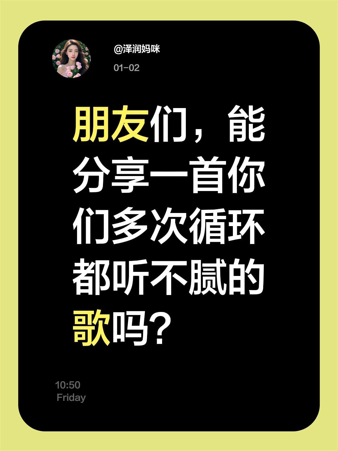 听不腻的一首歌！朋友们，能分享一首你们多次循环都听不腻的歌吗？