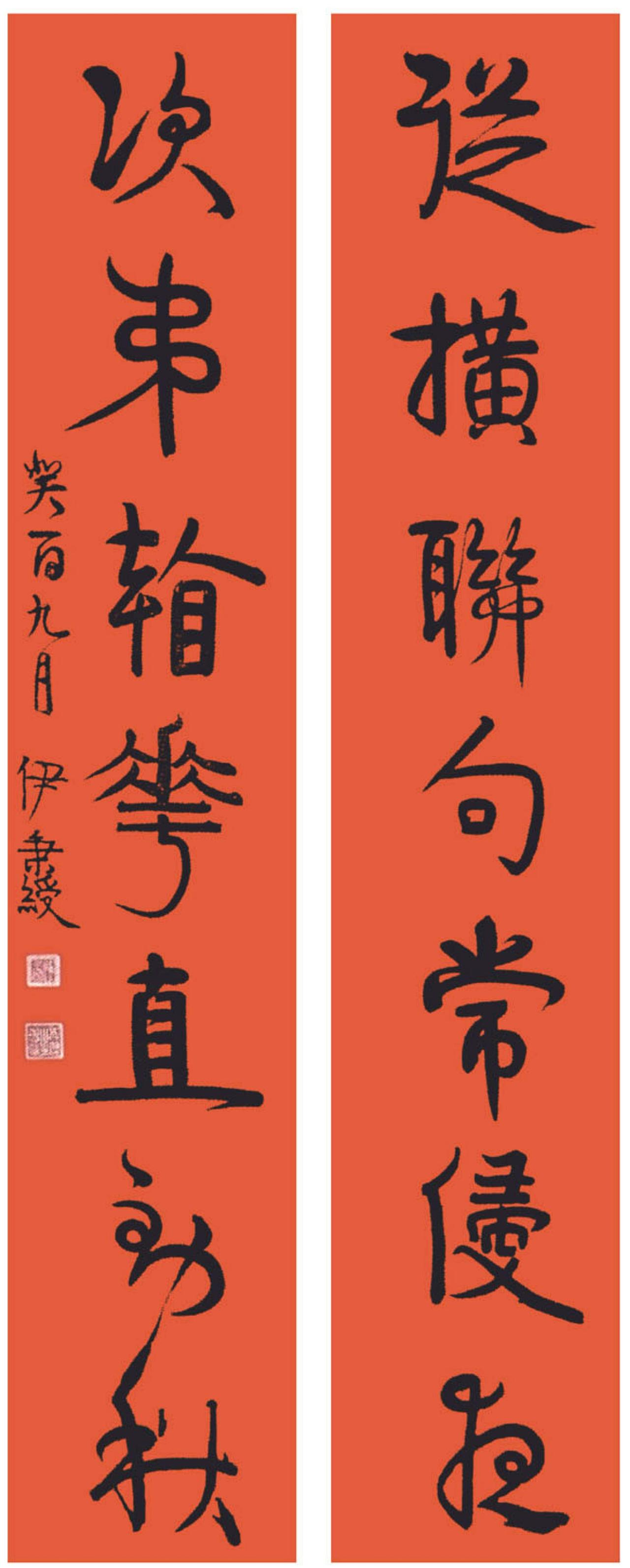 伊秉绶对联书法欣赏