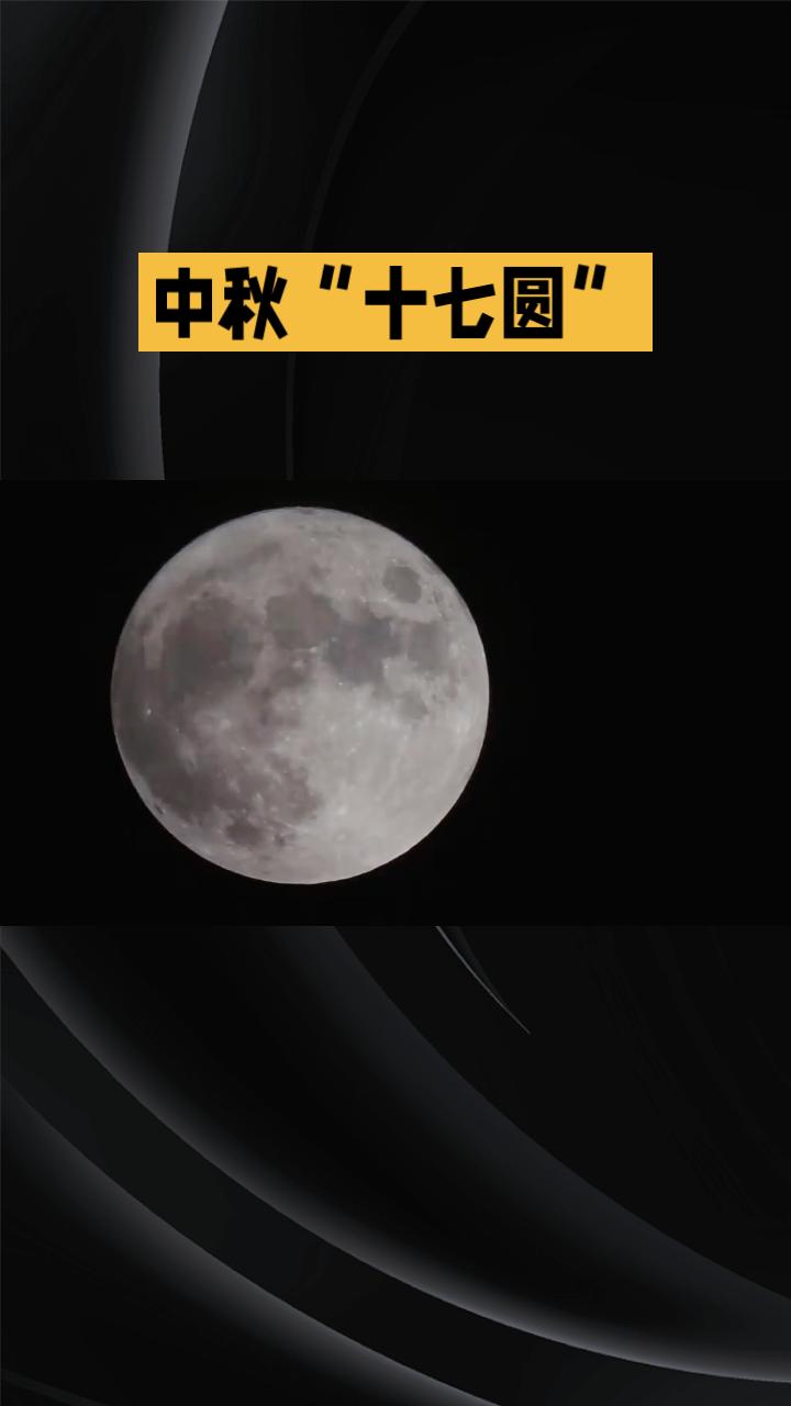 今年中秋“十七圆”，最圆时刻在9月27日0时49分。
别只盯着十五的月亮，今年中
