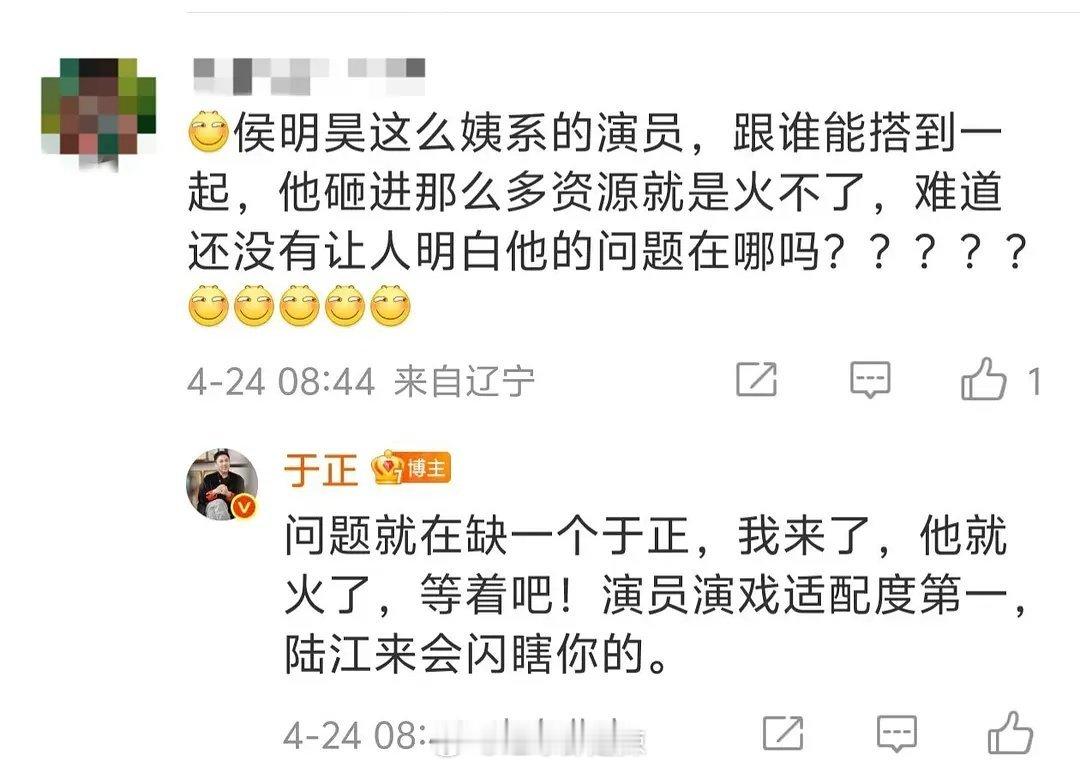 于正回复网友说侯明昊砸进那么多资源就是火不了，问题就在缺一个于正，他来了，侯明昊