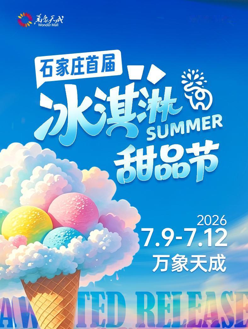 这个夏天，不用出庄，舌尖环游世界！

📍坐标：石家庄万象天成
📅时间：7.9