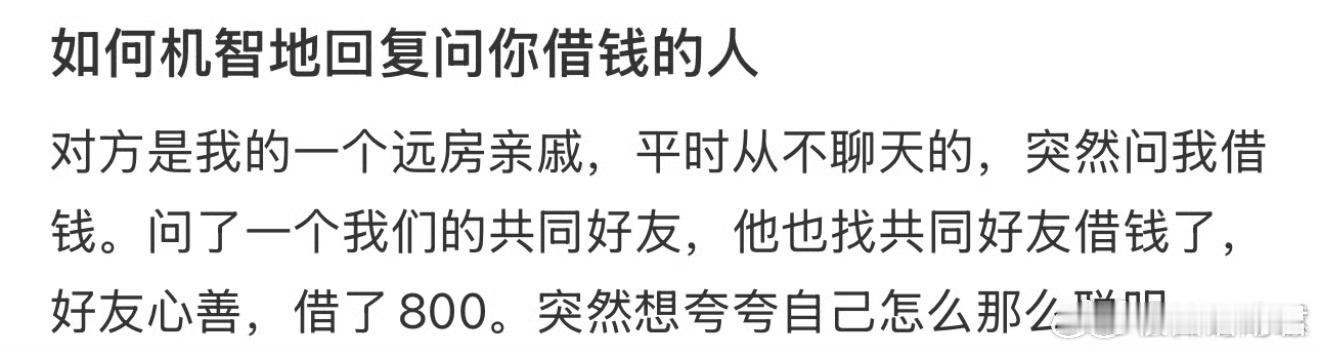 如何机智的回复问你借钱的人 ​ ​​​