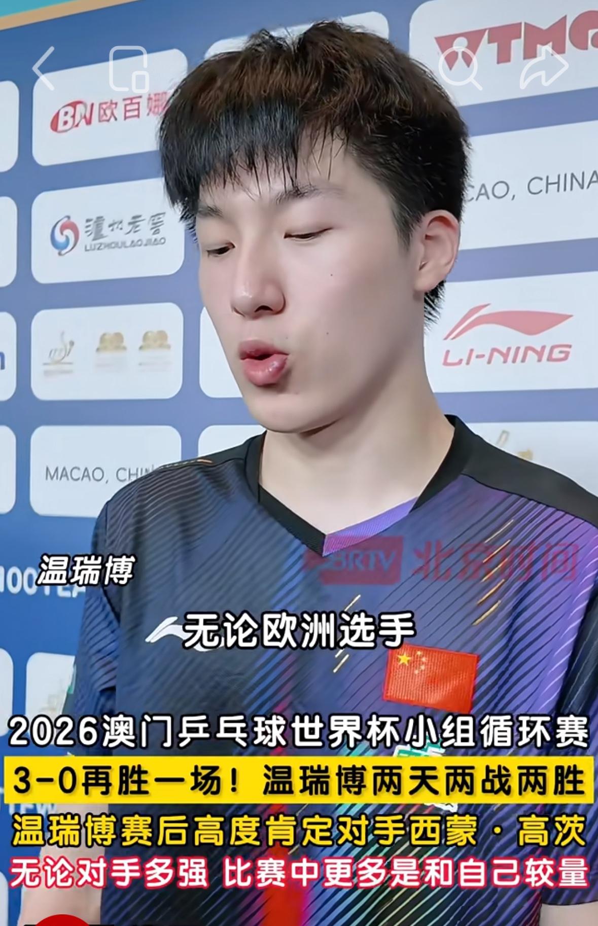 温瑞博3:0西蒙高茨赛后采访：无论对手多强，比赛中更多是和自己较量！”
4月1日