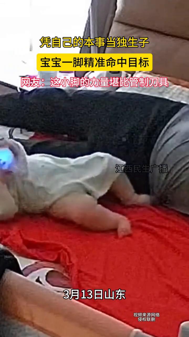 凭自己的本事当独生子，宝宝一脚精准命中目标。网友：这小脚的力量堪比管制刀具。
江
