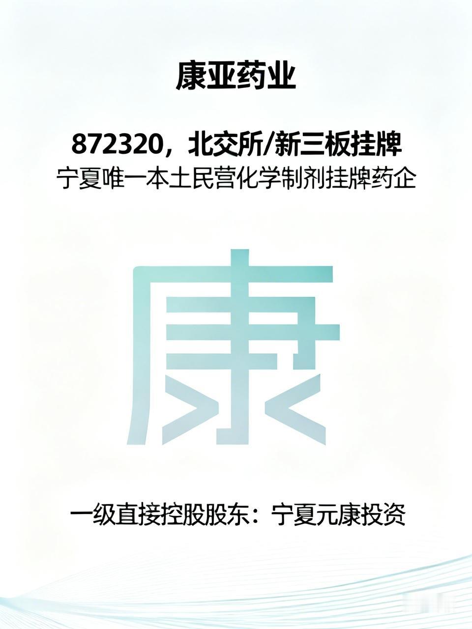 宁夏本土民营挂牌/）
 
1. 宁夏森萱药业
- 母公司：森萱医药（北交所920