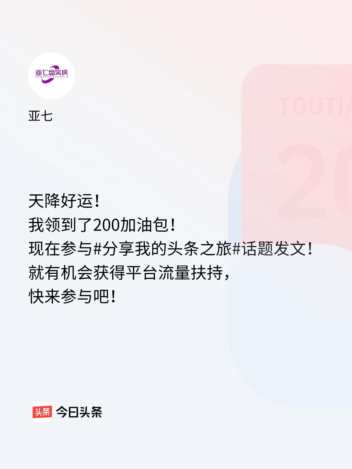 天降好运！我领到了200加油包！现在参与话题发文，就有机会获得平台流量扶持，快来