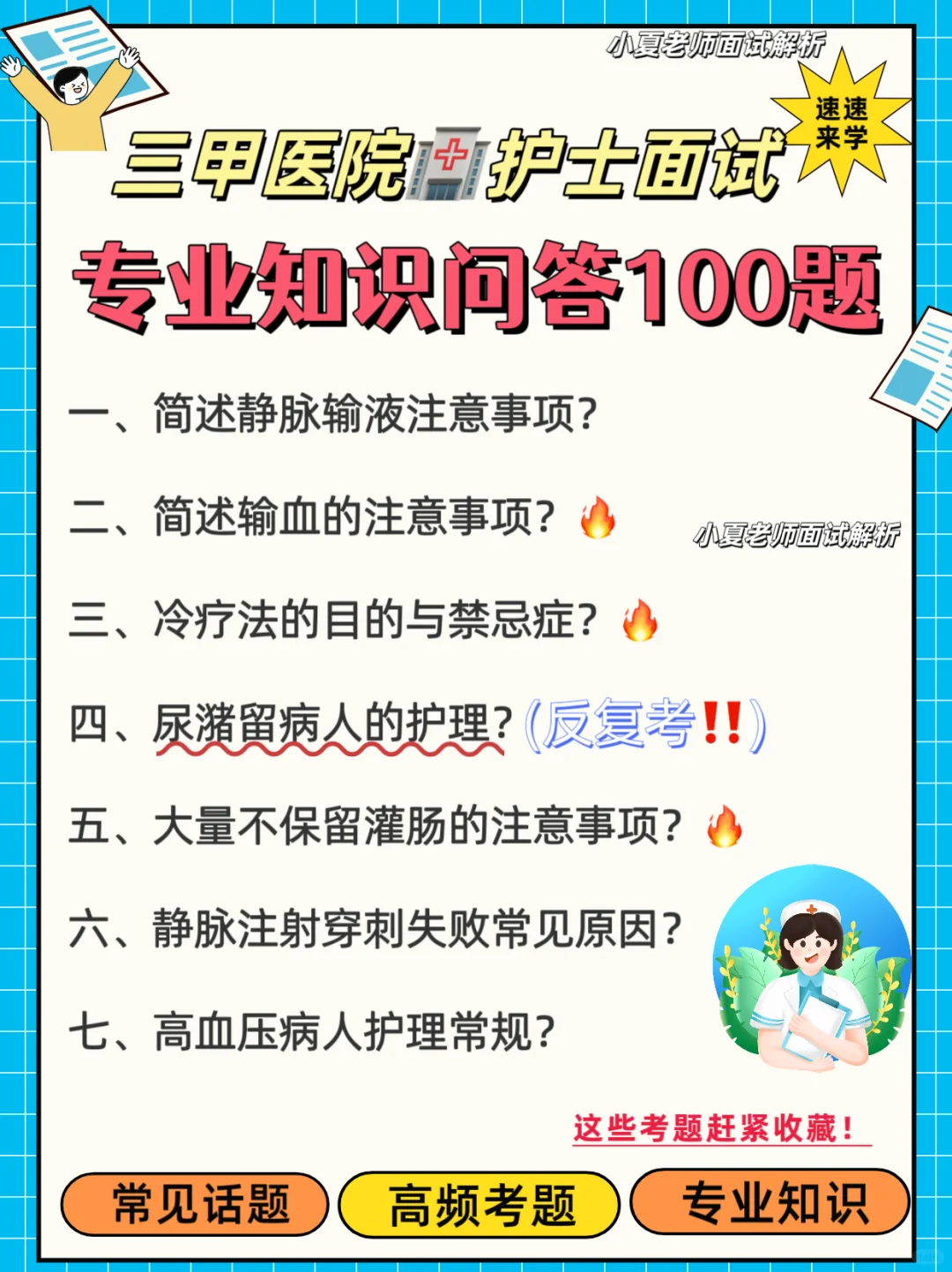 护理面试专业知识100题！三甲医院护士必看👀