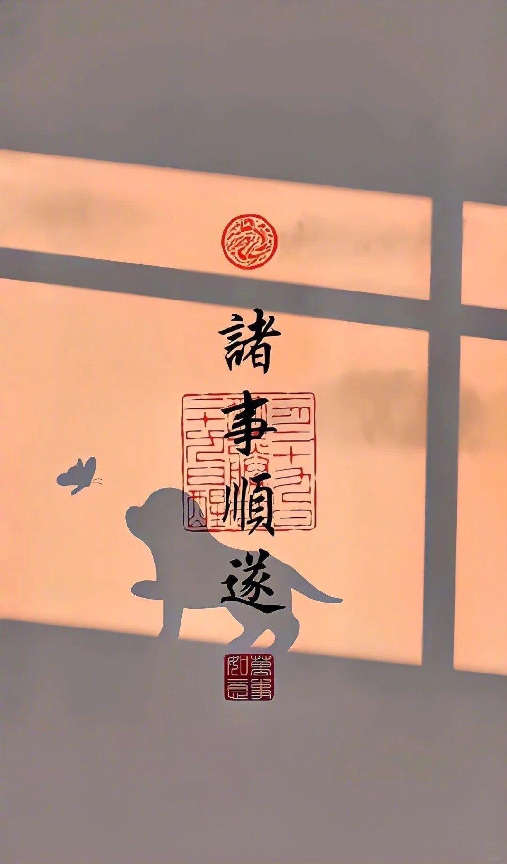 诸事顺遂，平安喜乐 ​​​