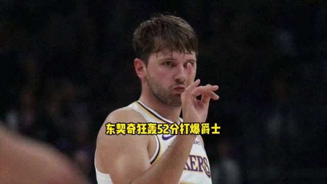#NBA回应东契奇52分#
52分8板10助，只有8个罚球，这得分含金量太高了。

关键是最后时刻连