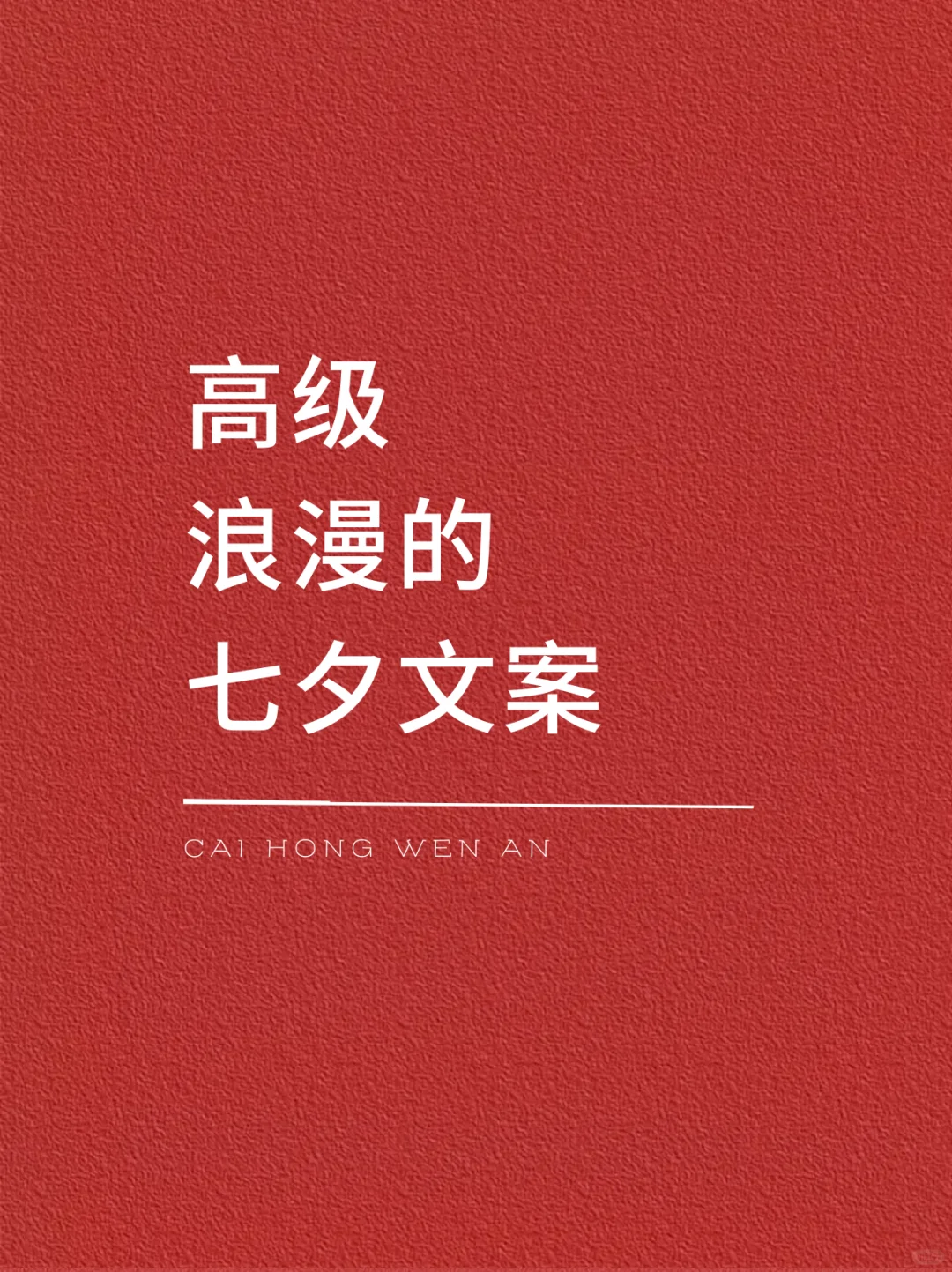 高级浪漫的七夕文案