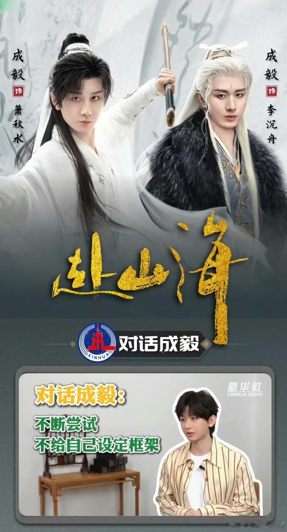 赴山海开播前成毅非常忐忑 淇淇赴山海很好 我们都很喜欢你演的三个角色也非常棒 各