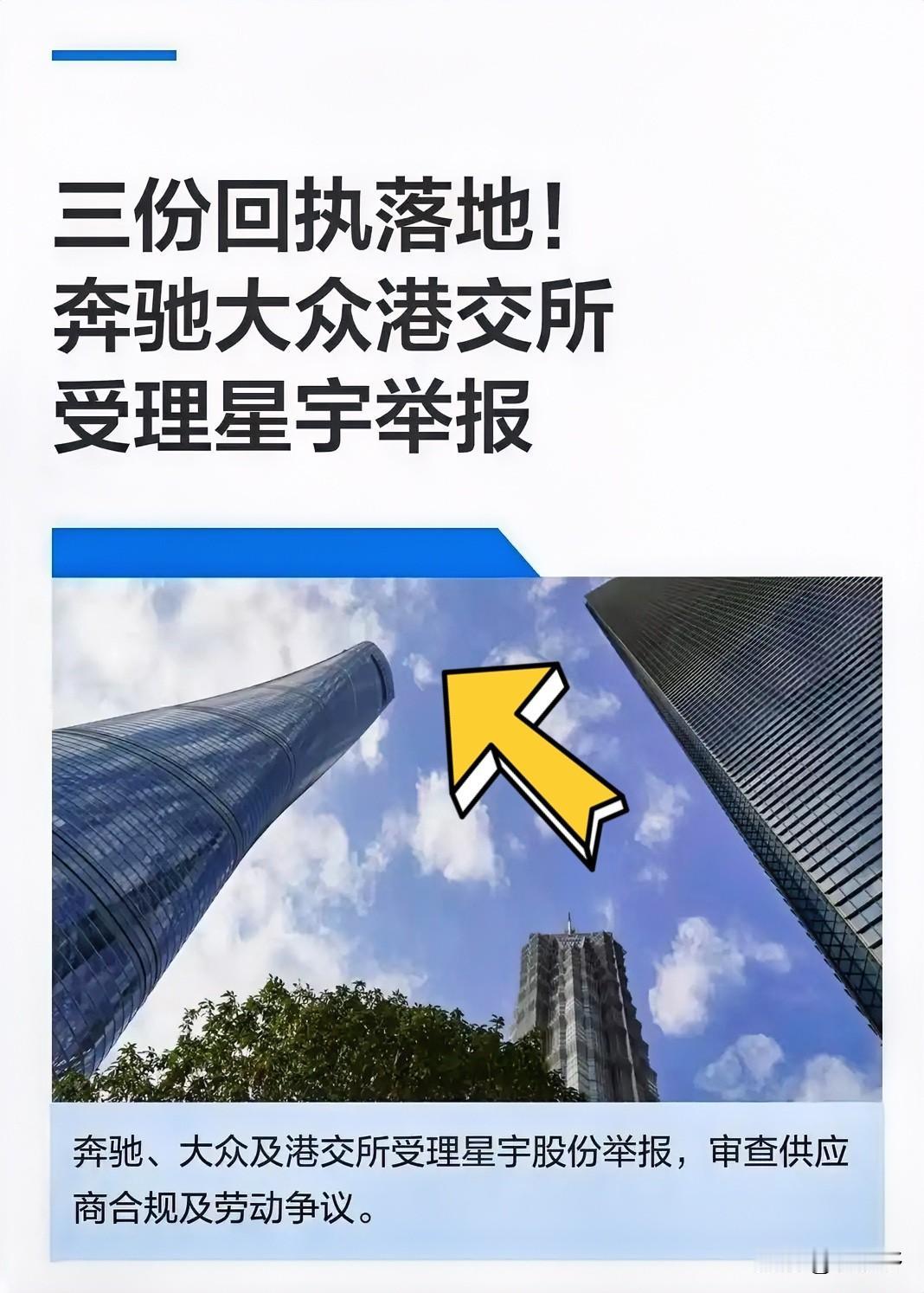 星宇这次怕是真撞上铁板了。

奔驰、大众、港交所三份受理回执流出后，这场用工风波