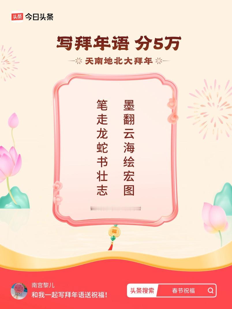 写拜年语送祝福新春拜年送祝福！我的祝福是：“笔走龙蛇书壮志，墨翻云海绘宏图”！快