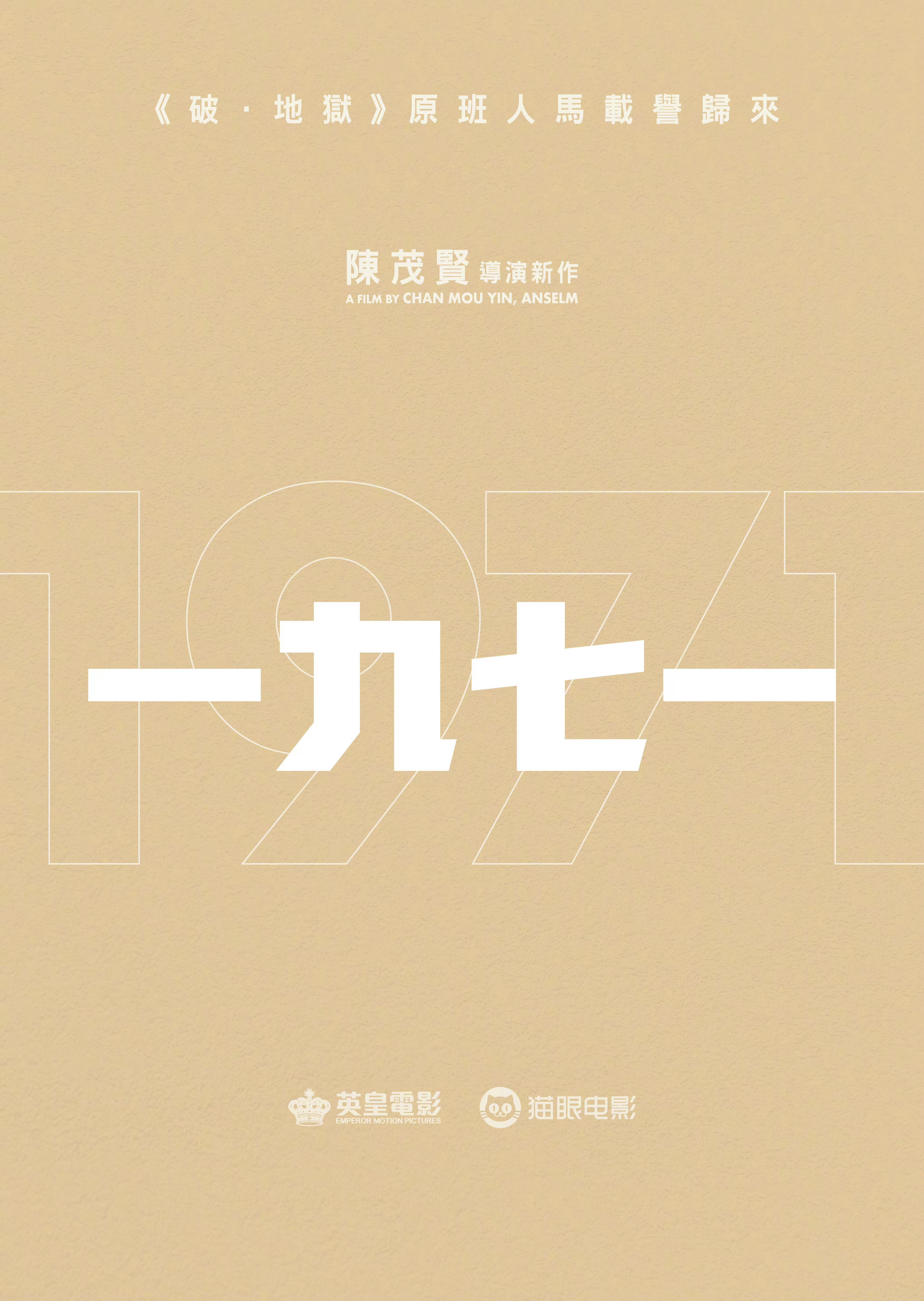 《破·地狱》团队新片《一九七一》（暂定名）正式开拍！陈茂贤执导，黄子华、许冠文、