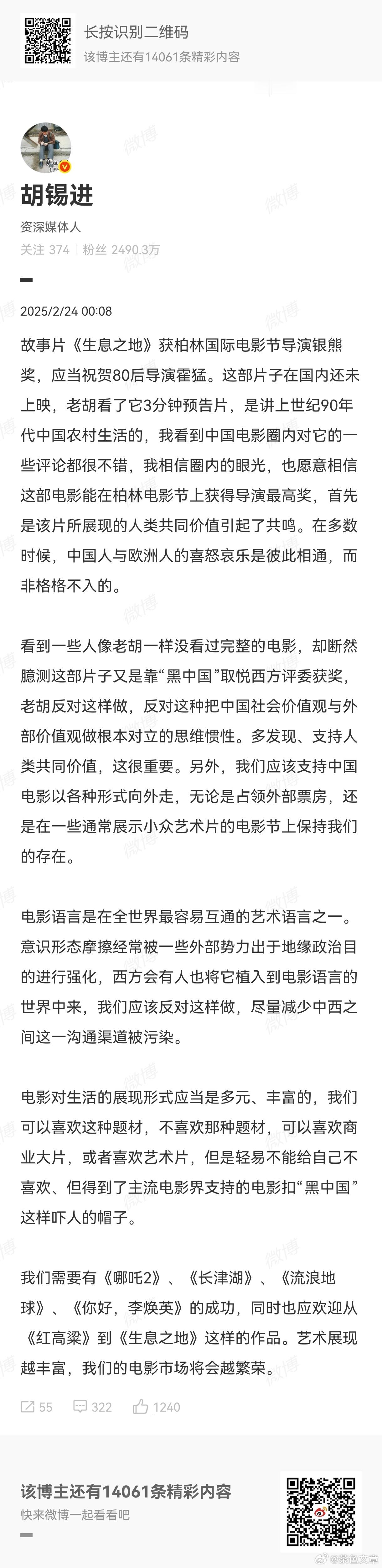 姚晨监制的影片《生息之地》获奖，胡锡进这样评论：“中国电影圈内对它的一些评论都很