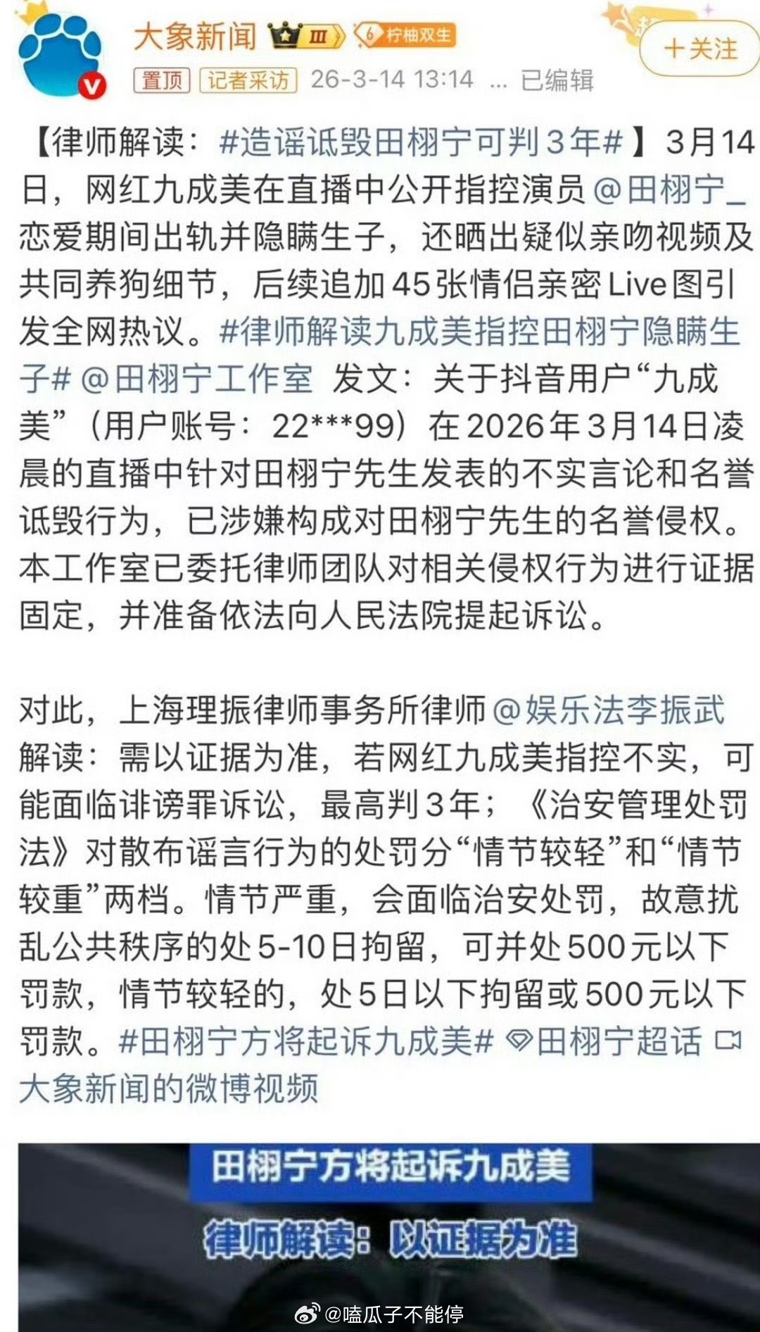 律师解读田栩宁起诉九成美，最高可判三年，传谣的也会面临拘役和罚款。 
