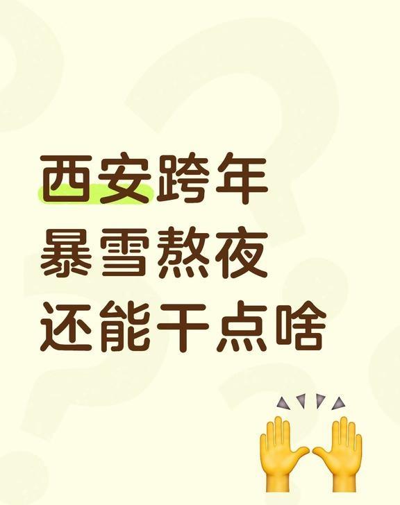 官方：跨年大雪、别熬夜了。。。。
今年的跨年大雪，钟楼的气球估计放不起来了！中国