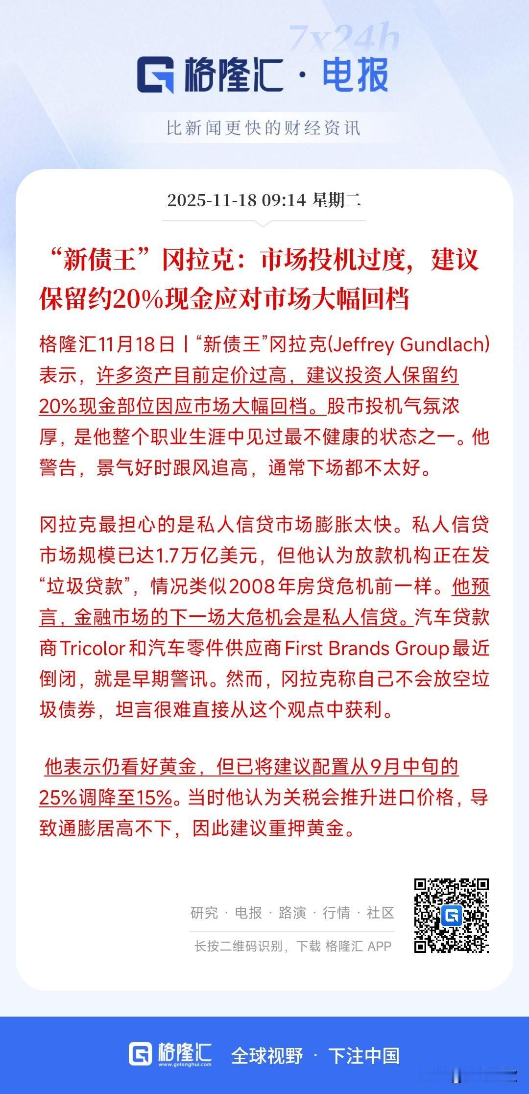 债王预言现在应该现金为王，新一轮的信贷危机将会来临
债王预测资本市场会出现新一轮