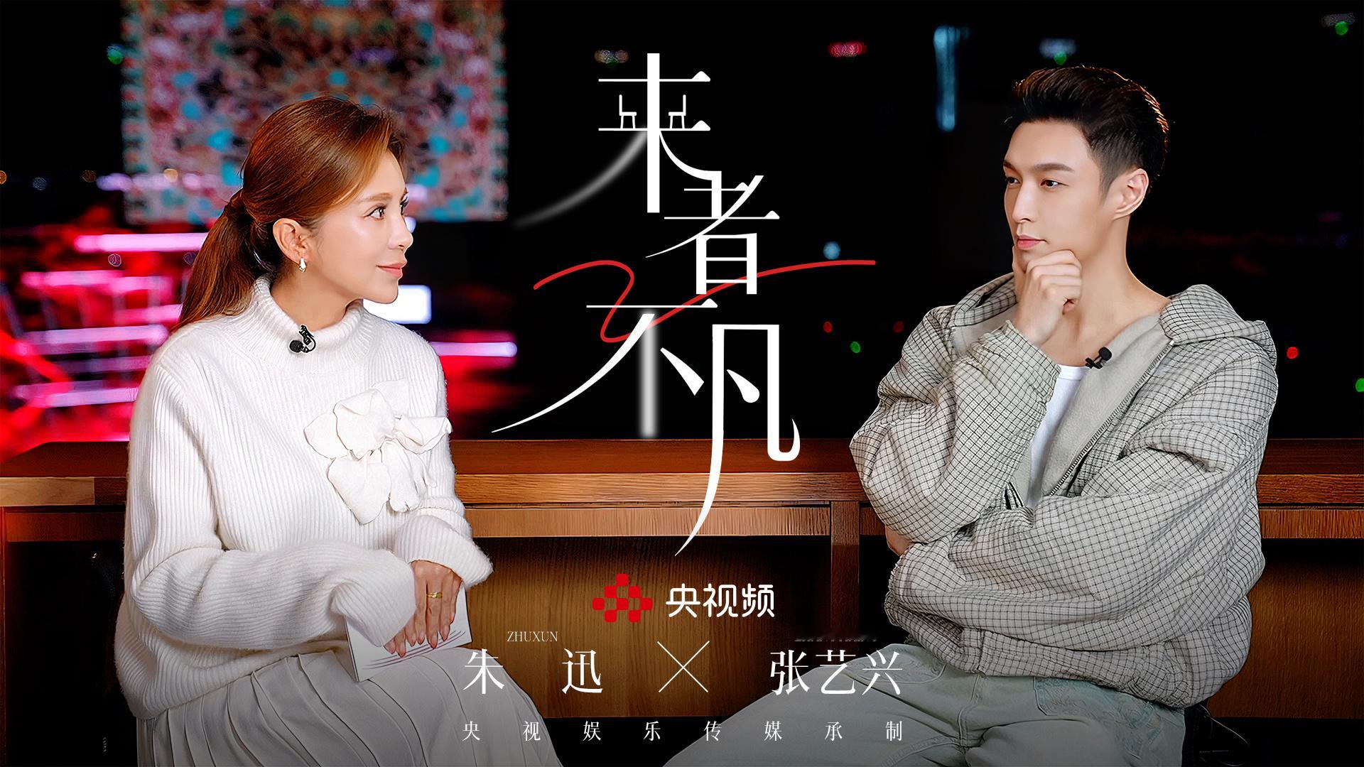 【来啦！ 来者不凡首期嘉宾张艺兴 】与总台主持人展开真诚对话——分享参演音乐话剧