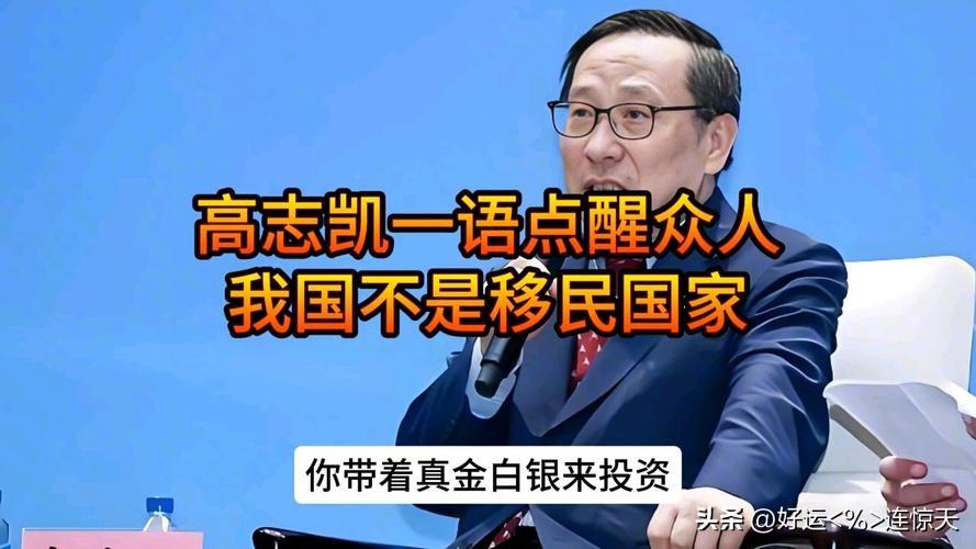 高志凯说得透彻！国门对外开放，但从不是无门槛福利通道
 
高志凯公开表态中国不适