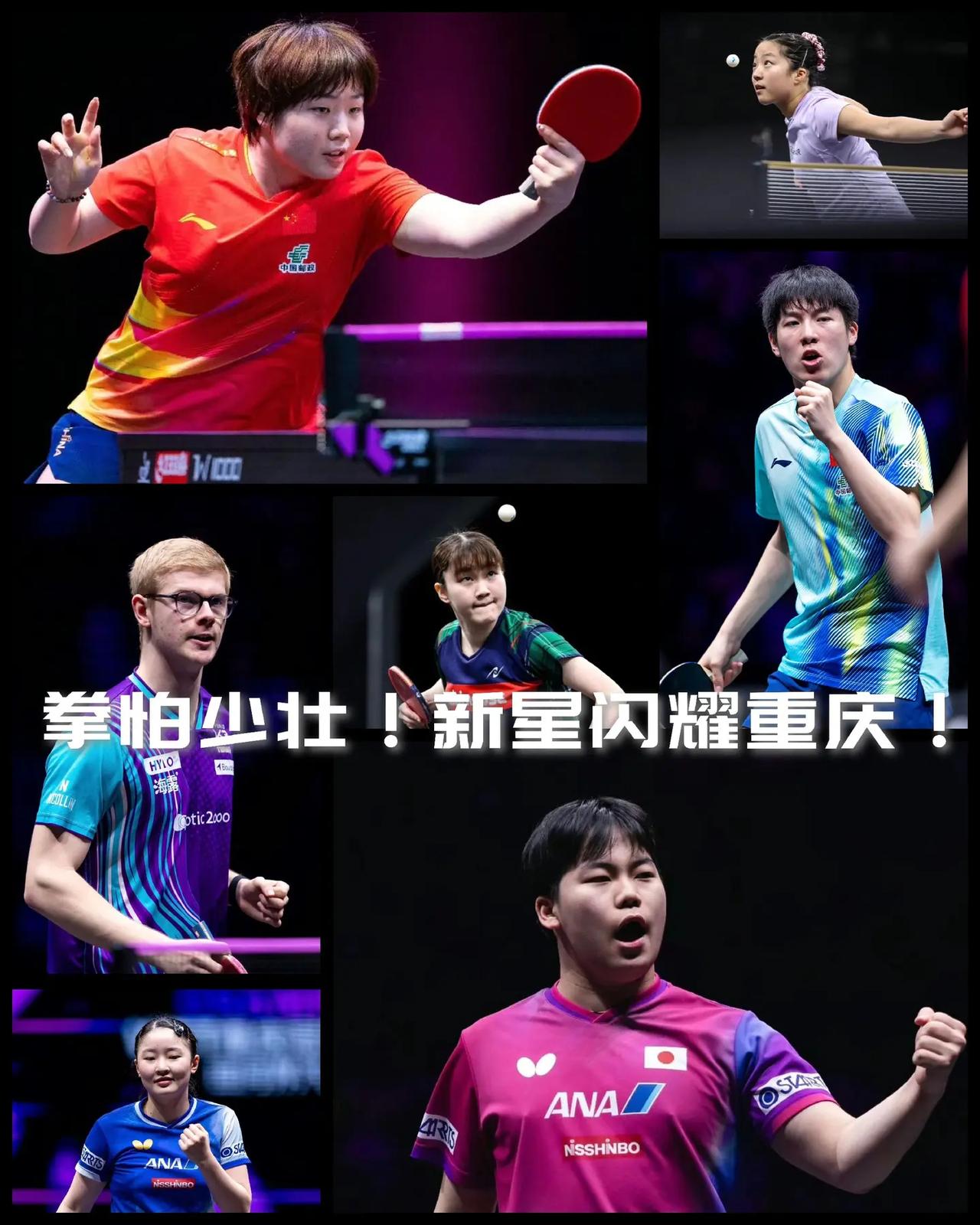 【拳怕少壮！2026重庆冠军赛新星闪耀！】2026WTT重庆冠军赛已经来到半决赛