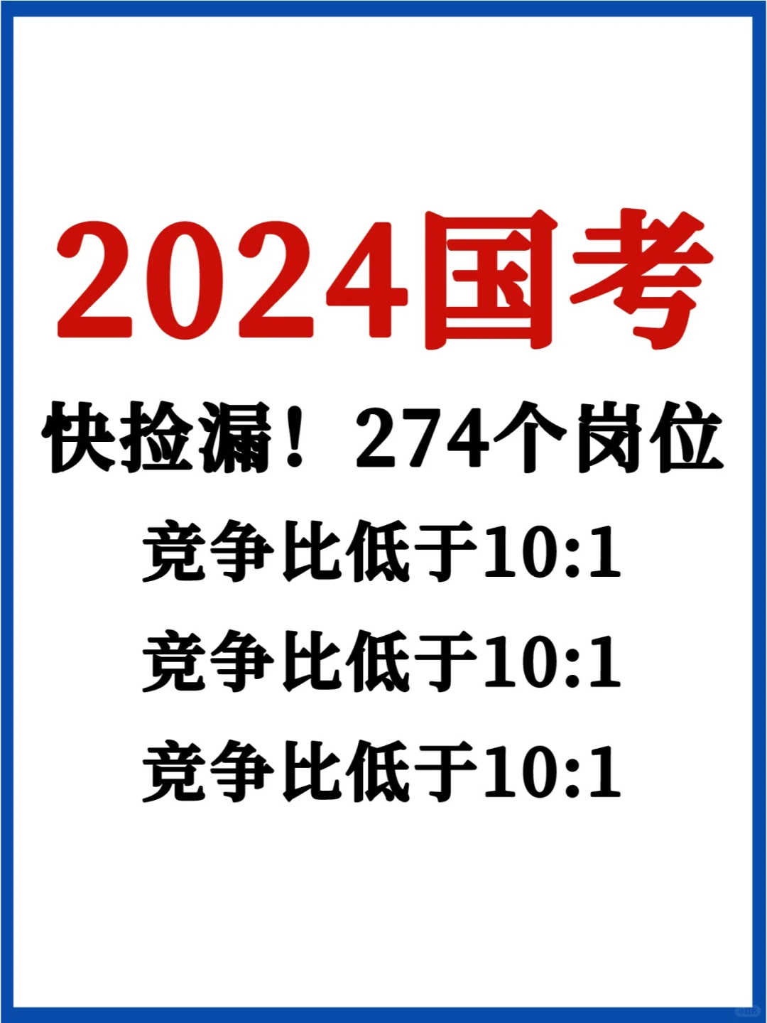 快捡漏🔥24国考还有274岗竞争比小于10:1