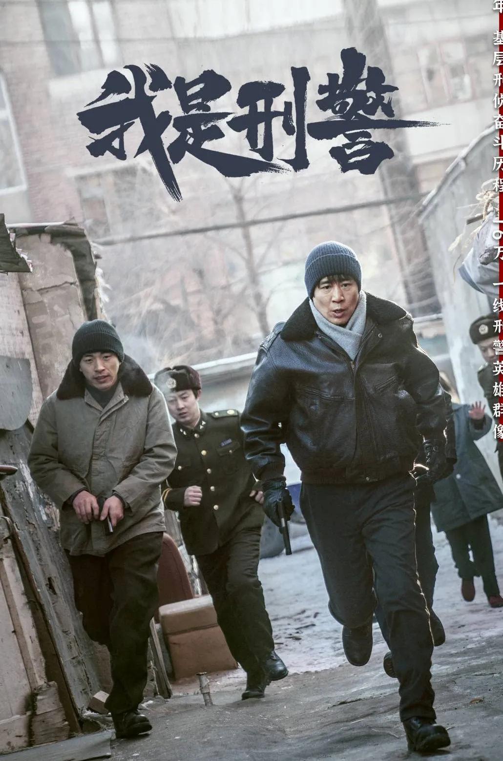 当代刑侦大剧《我是刑警》即将火热献映，最快将于11月28日接档《故乡的泥土》登陆