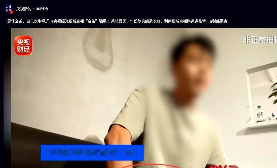 央视的镜头，对准了一张内部结算单。就这张纸，撕开了一个“助农卖茶”的局。
单子上