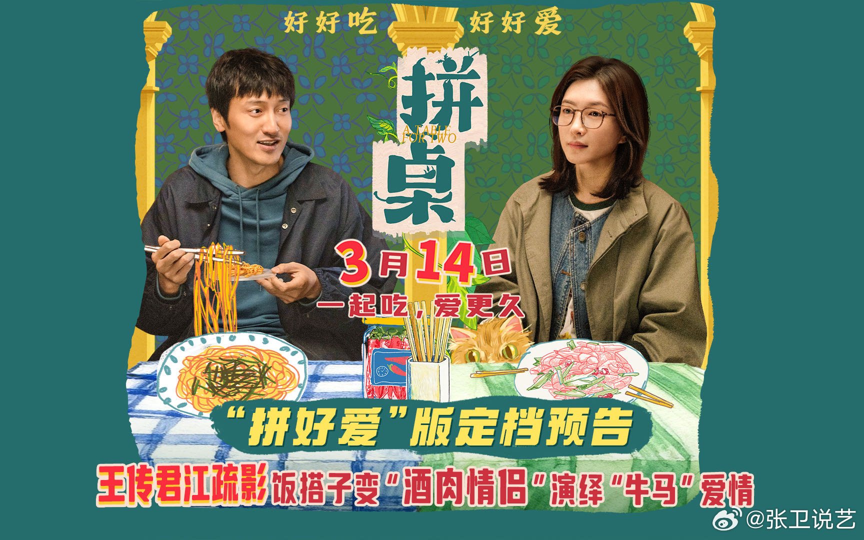 拼桌(2026) 我的评分：拼桌江疏影 江疏影与王传君饰演男女情爱中的味蕾默契在