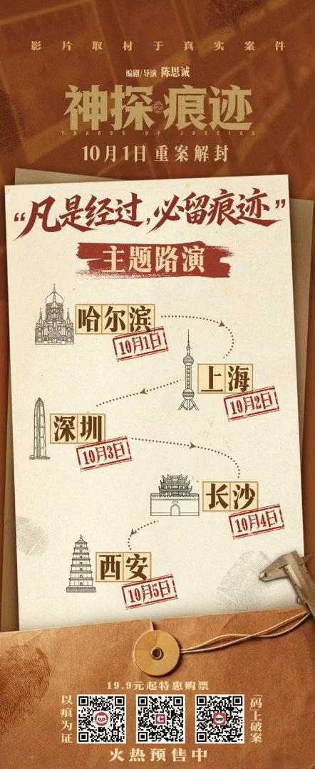 电影《神探之痕迹》凡是经过，必留痕迹”主题路演10.1哈尔滨 10.2上海 10