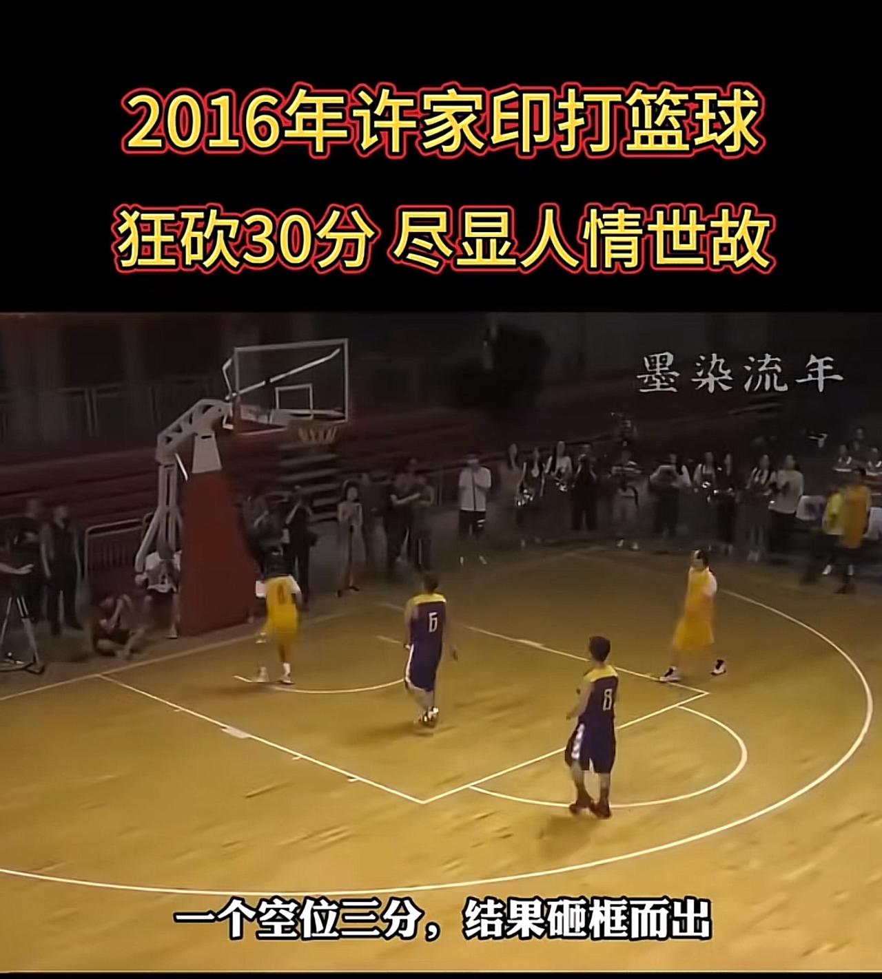 网友发了一个视频，说2016年恒大举行比赛。一场44分的比赛，许家印自己狂揽30