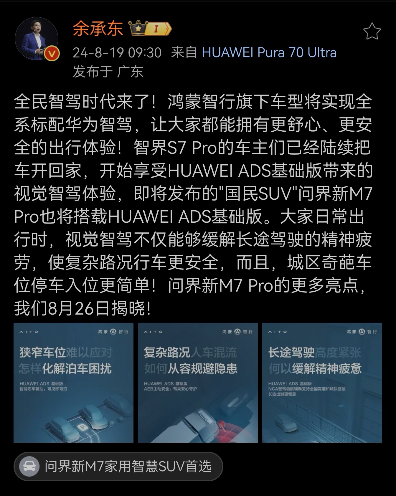 鸿蒙智行品牌的所有车型均标配了华为智能驾驶系统。余总正式宣布，8月26日，问界新