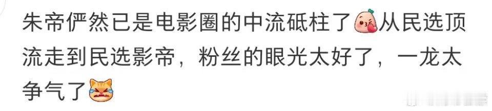 朱一龙俨然是中国电影的中流砥柱了，从民选顶流到民选影帝，我们这些喜欢他的老中青少