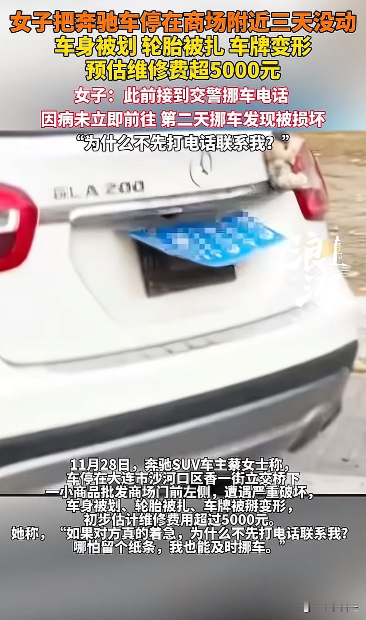辽宁大连，女子将奔驰SUV停放商场门前2天，第2天下午交警打电话挪车，女子身体不