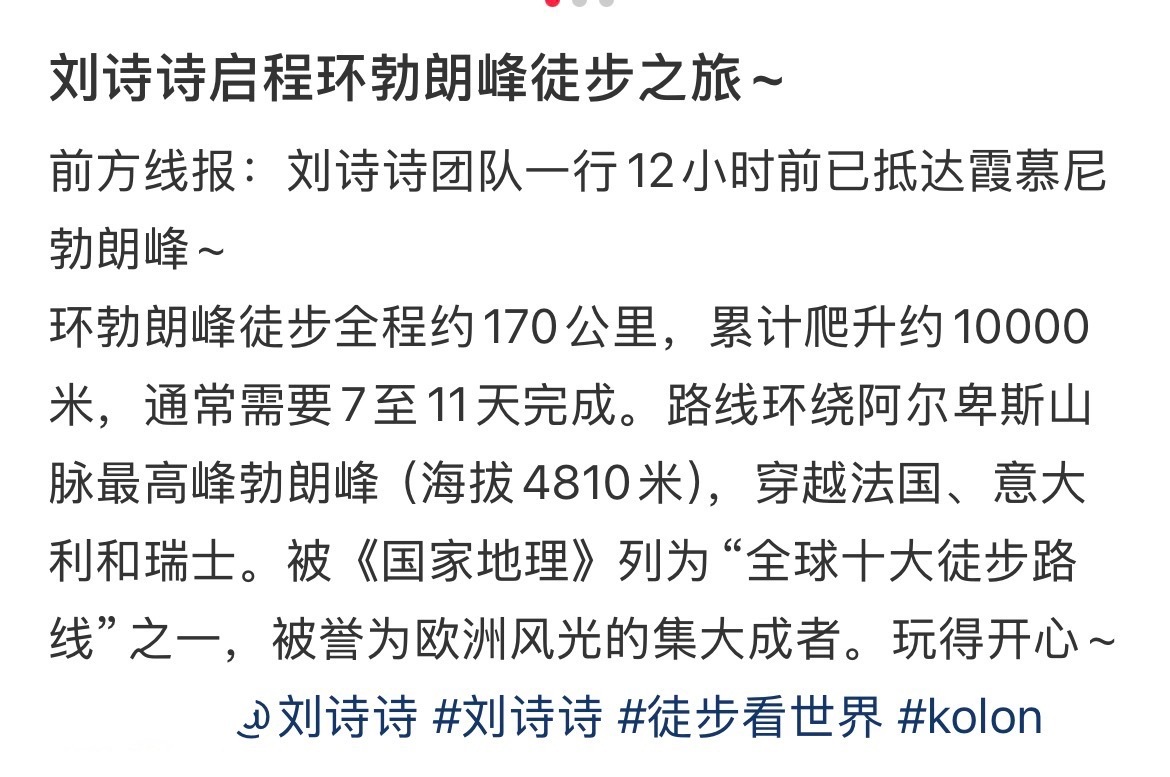 刘诗诗疑似将环勃朗峰徒步 刘诗诗团队已抵达霞慕尼勃朗峰诗姐这是要开启环勃朗峰徒步