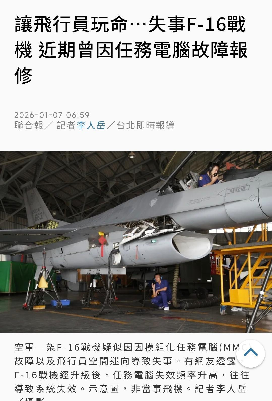 台媒《联合报》今天（1月7日）报道：“让飞行员玩命……失事F-16战机近期曾因任