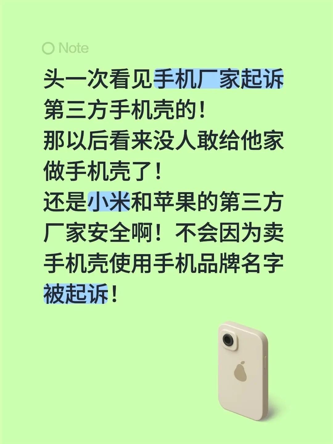 头一次看见手机厂家起诉第三方手机壳的！那以后看来没人敢给他家做手机壳了！还是小米