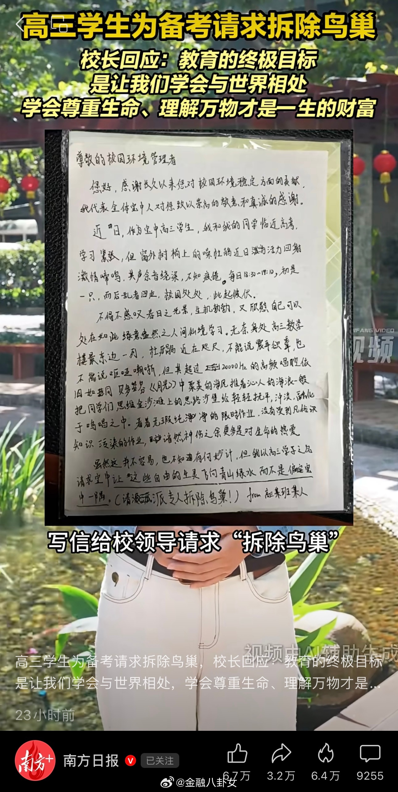 高三学生为备考请求拆除鸟巢，校长回应：教育的终极目标是让我们学会与世界相处，学会