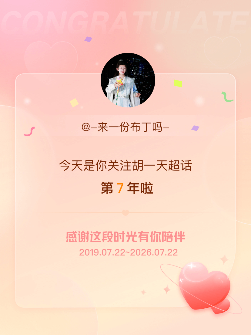 胡一天今天是我关注超话的第7年，希望能继续伴你一路前行～ 
