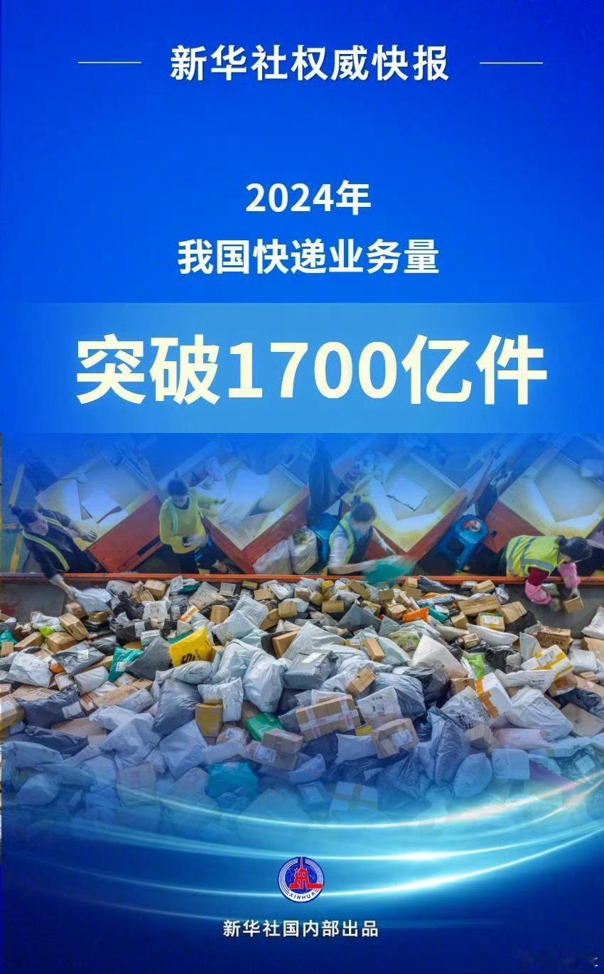 2024年我国快递业务量突破1700亿件 可能是快递越来越方便，尤其是本地仓这种