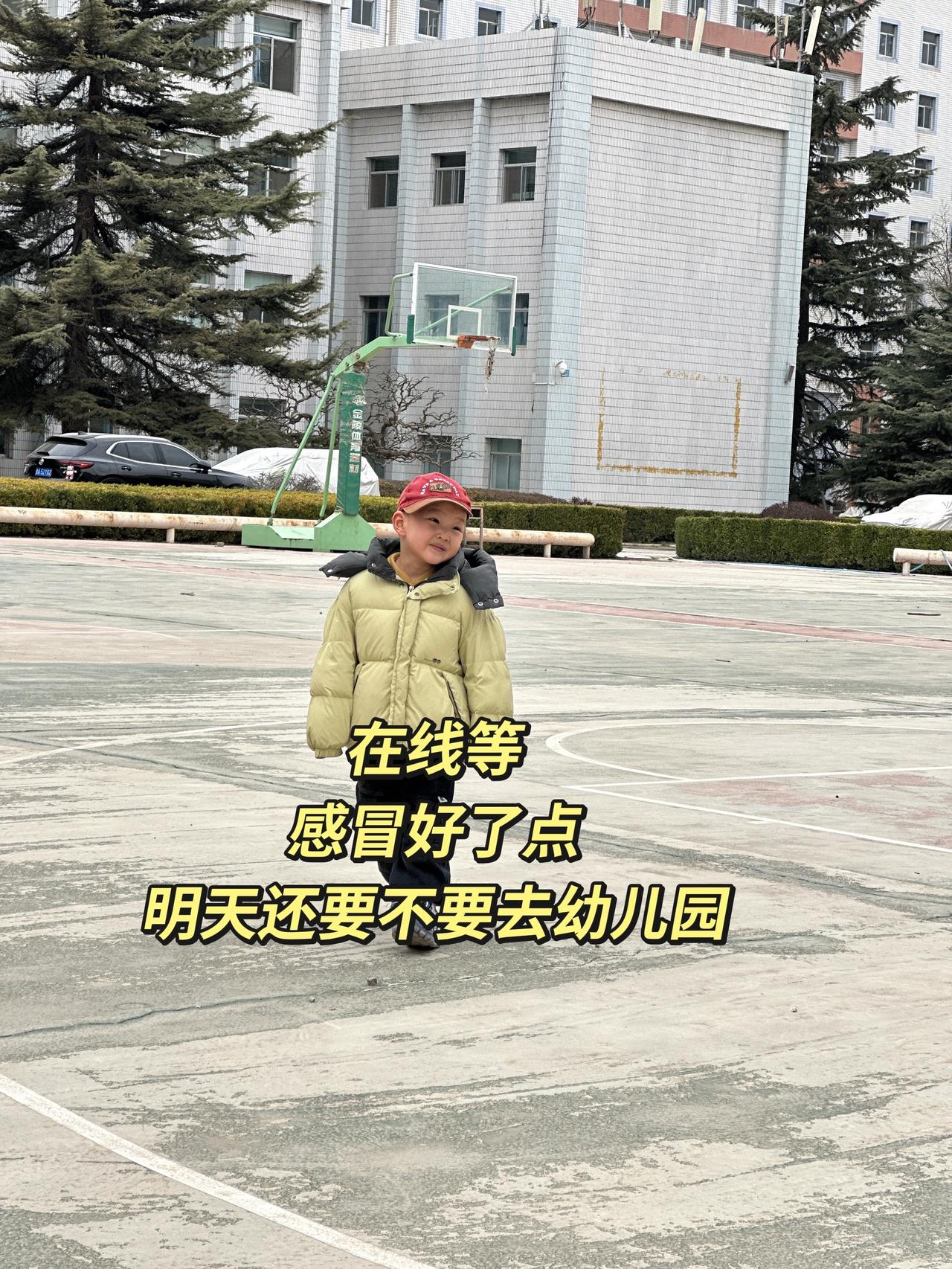 感冒好了点，明天还要不要送去幼儿园呢！