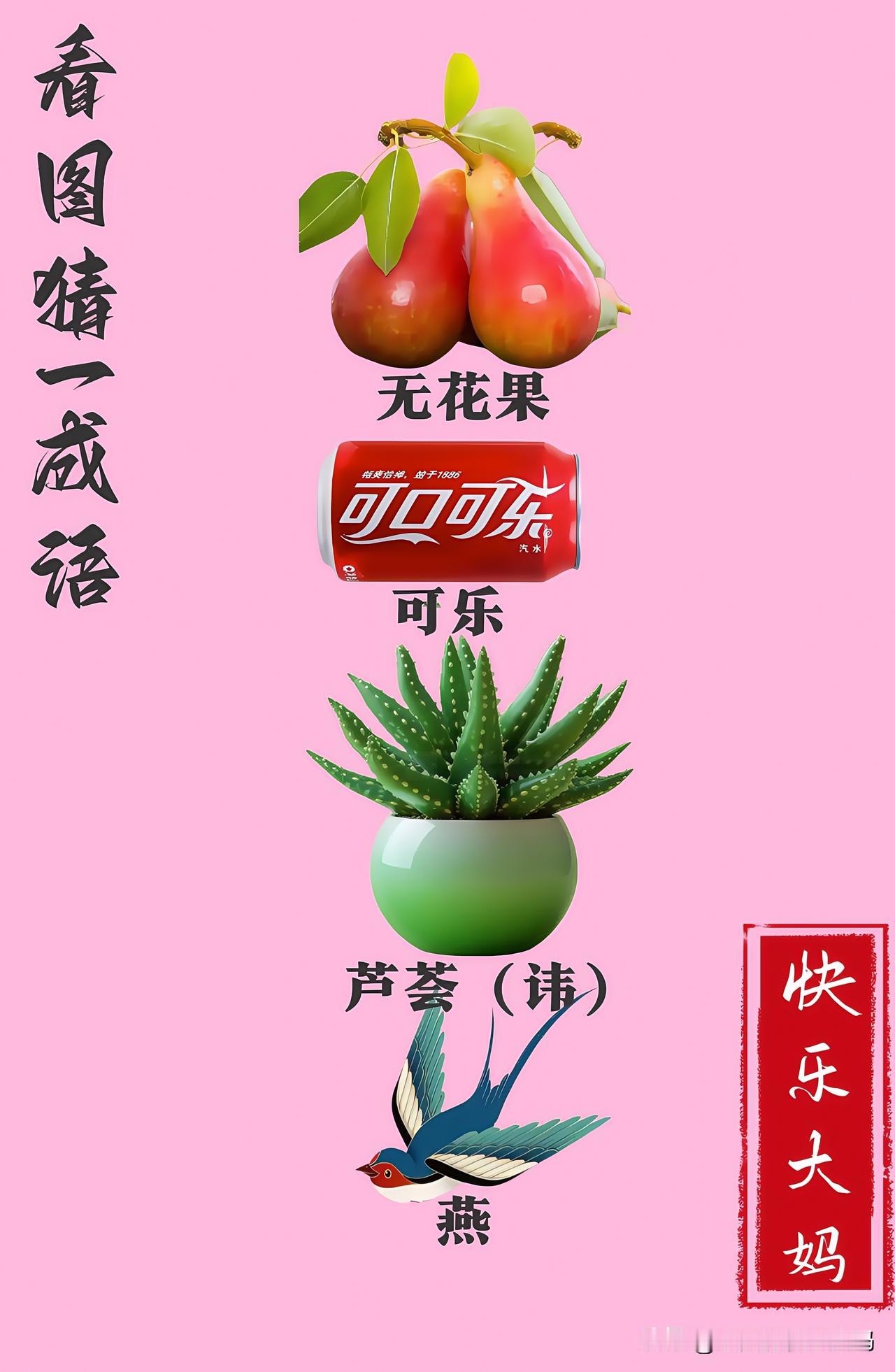 锻炼大脑，激活知识储备，发挥个人的聪明才智，我们共同努力，把传统汉语文化传承下去