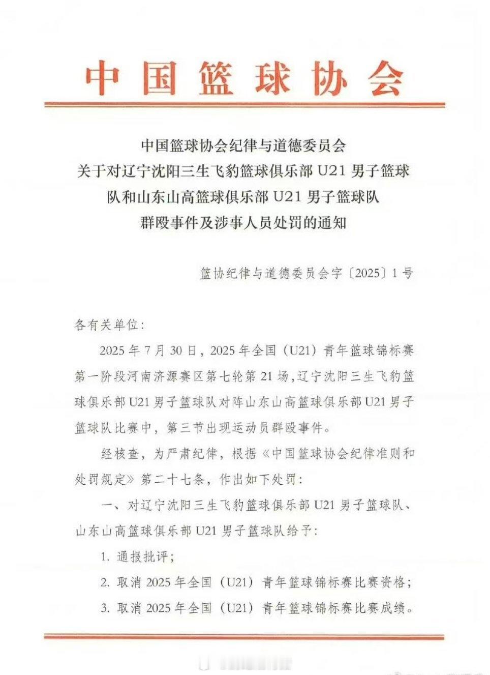 这事闹的，唉。。。。。。处罚结果：U21山东辽宁两队取消2025赛季比赛资格黄秋