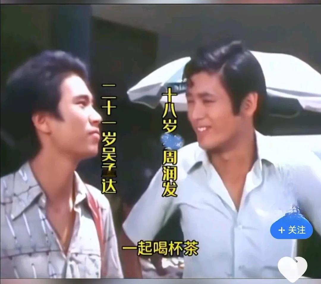 二十一岁的吴孟达与十八岁的周润发在1973年相遇，并共同成为了香港无线电视艺员培