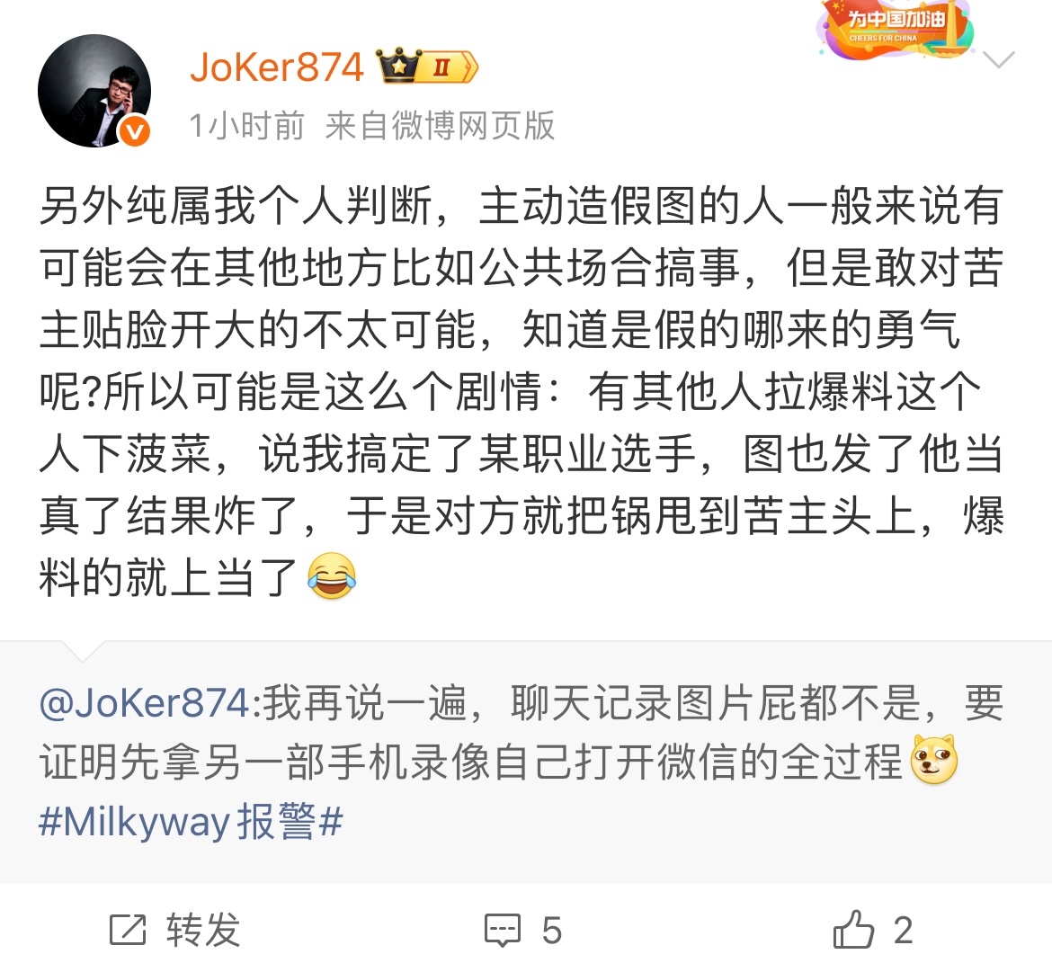 前LPL解说Joker谈milkyway事件：应该是有人拉爆料人下菠菜，图发了他