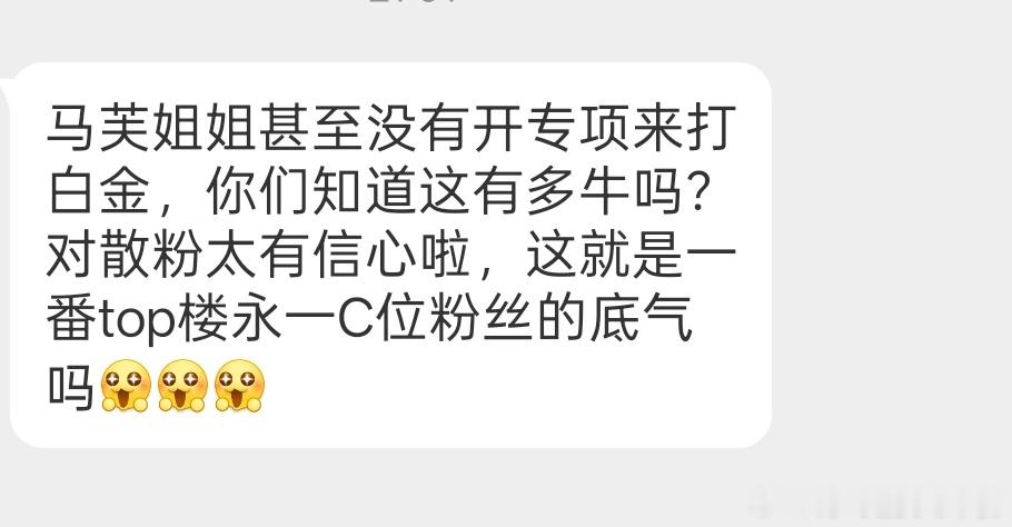 投 马芙姐姐甚至没有开专项来打白金，你们知道这有多牛吗？对散粉太有信心啦，这就是